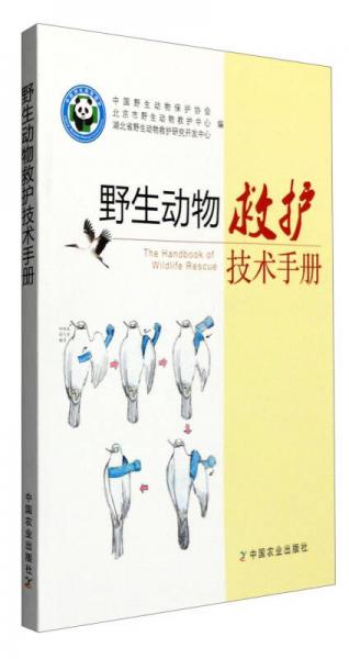 野生动物救护技术手册