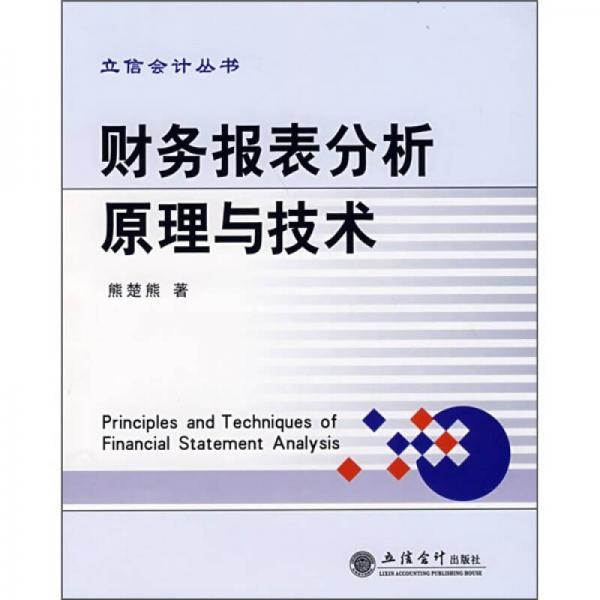 财务报表分析原理与技术
