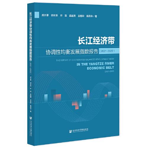 长江经济带协调性均衡发展指数报告（2021-2022）