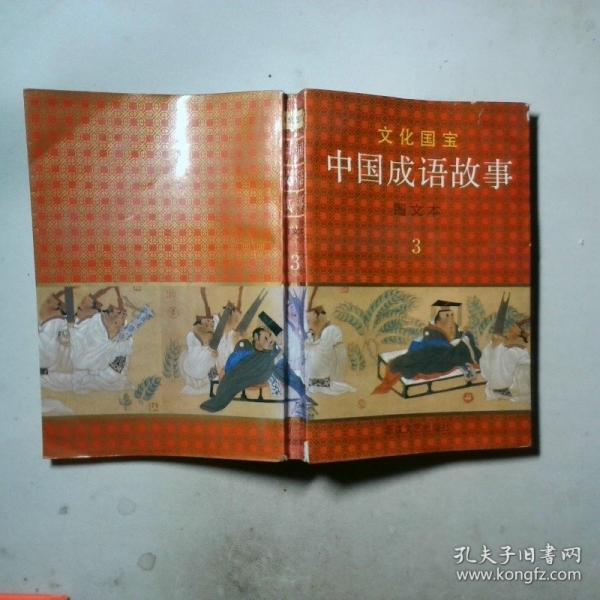 中國成語故事:圖文本.4