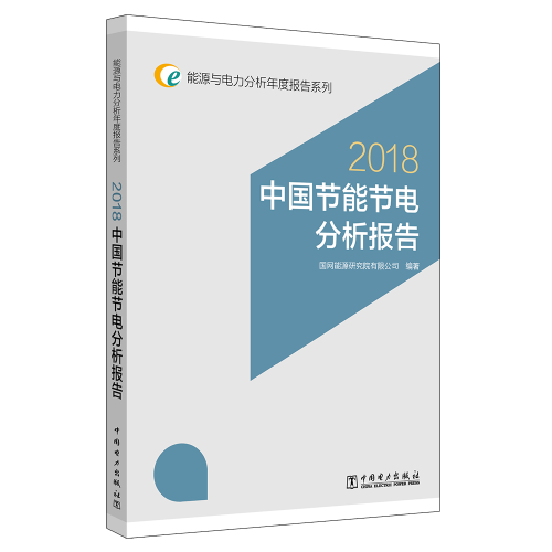 能源与电力分析年度报告系列 2018 中国节能节电分析报告
