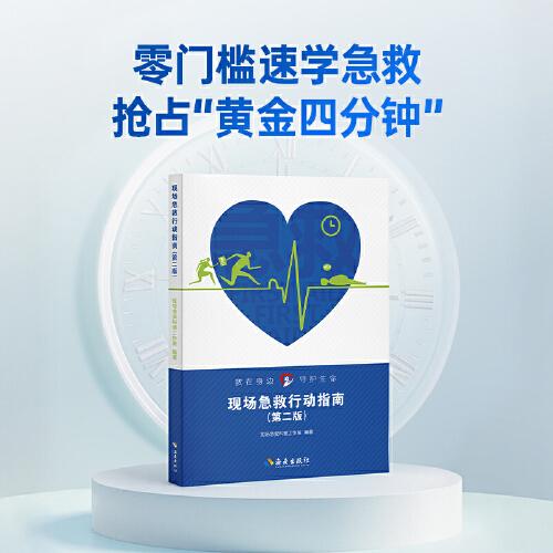 現(xiàn)場急救行動指南零門檻速學(xué)急救，搶占“黃金四分鐘”