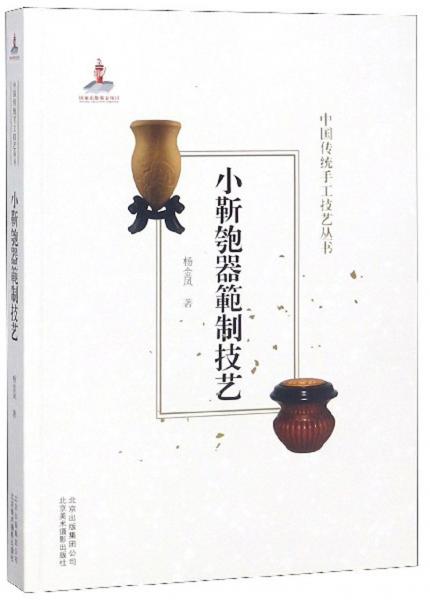 小靳匏器范制技藝/中國傳統(tǒng)手工技藝叢書