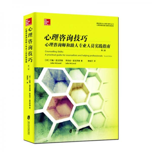 心理咨詢技巧：心理咨詢師和助人專業(yè)人員實(shí)踐指南（第二版）