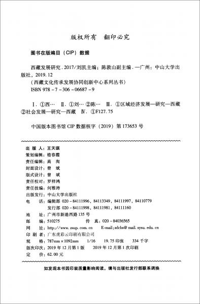 西藏發(fā)展研究·2017/西藏文化傳承發(fā)展協(xié)同創(chuàng)新中心系列叢書(shū)