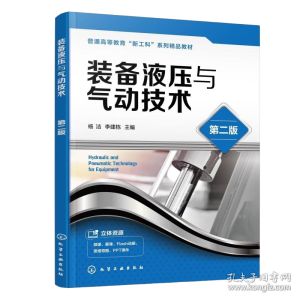 装备液压与气动技术 （杨洁）