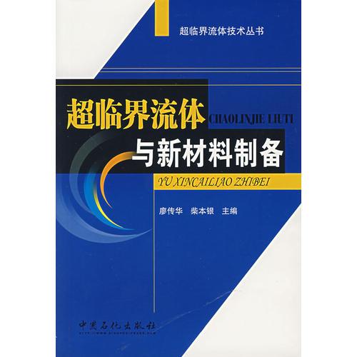超臨界流體與新材料制備