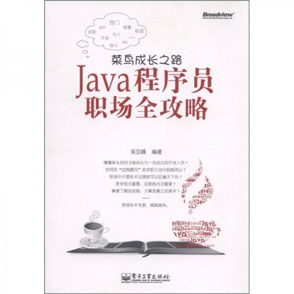 菜鸟成长之路：Java程序员职场全攻略