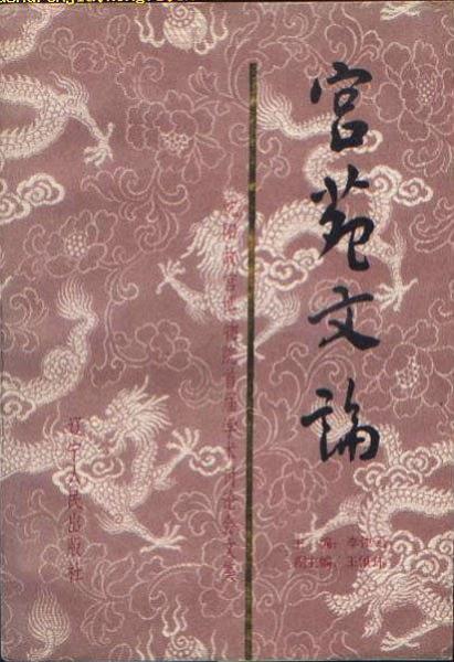 宫苑文论：沈阳故宫博物院首届学术讨论会文集