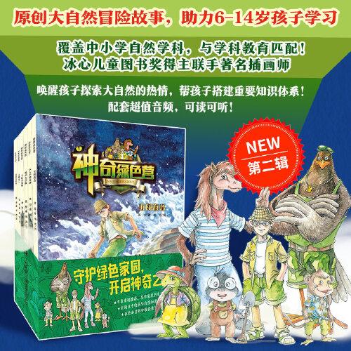 神奇綠色營（第二輯)