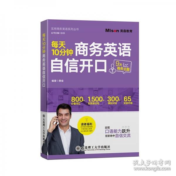 每天10分鐘商務(wù)英語(yǔ)自信開口