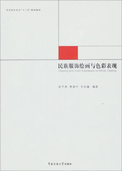 民族服飾繪畫與色彩表現(xiàn)