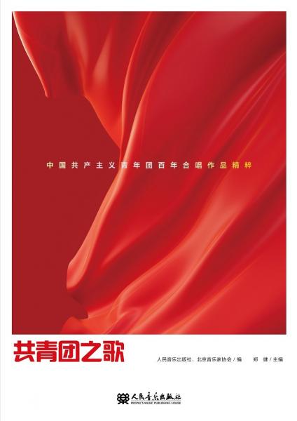 共青团之歌——中国共产主义青年团百年合唱作品精粹