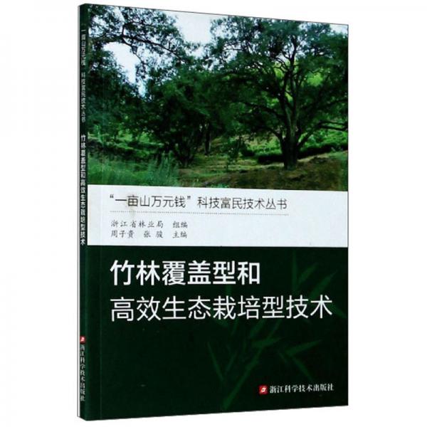 竹林覆盖型和高效生态栽培型技术/“一亩山万元钱”科技富民技术丛书