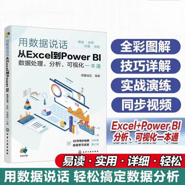 用数据说话 从excel到power bi数据处理、分析、可视化一本通 操作系统 博蓄诚品 编 新华正版