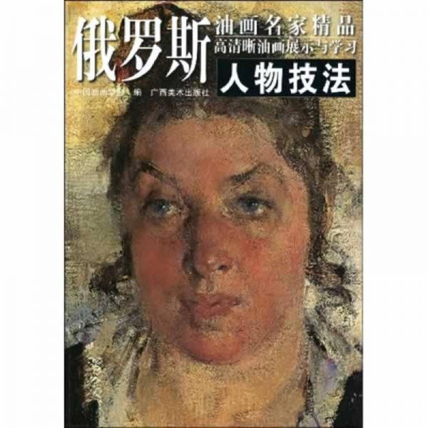 俄羅斯油畫(huà)名家精品高清晰油畫(huà)展示與學(xué)習(xí)：人物技法