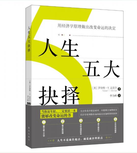 人生五大抉择： 用经济学原理做出改变命运的决定