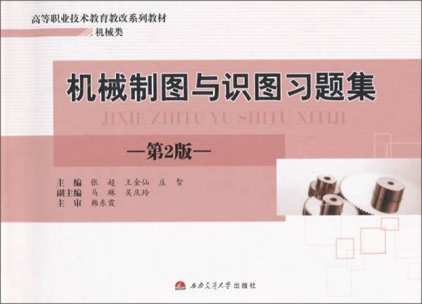 機(jī)械制圖與識圖習(xí)題集（第2版）