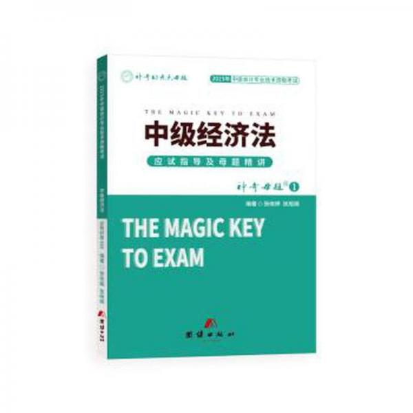 中级经济法应试指导及母题精讲 经济理论、法规 张晓婷，张旭娟编