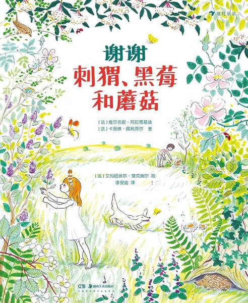 謝謝刺猬、黑莓和蘑菇