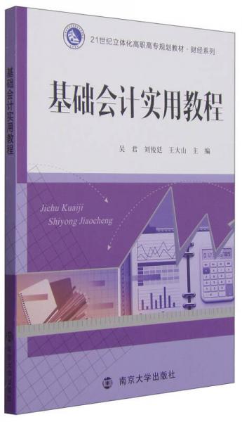 基礎(chǔ)會計實用教程