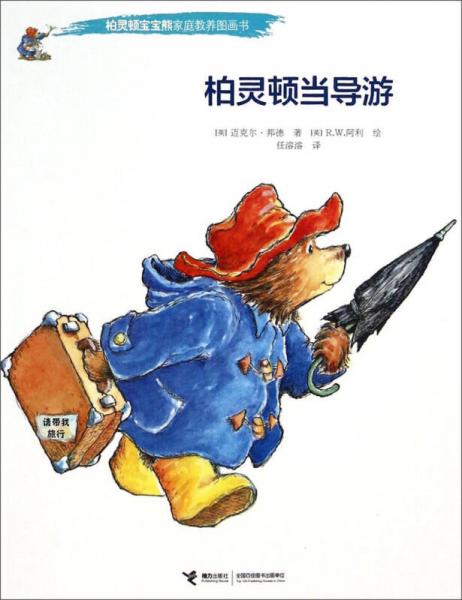 柏靈頓當導游
