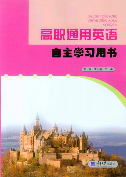 高職通用英語(yǔ)自主學(xué)習(xí)用書(shū)