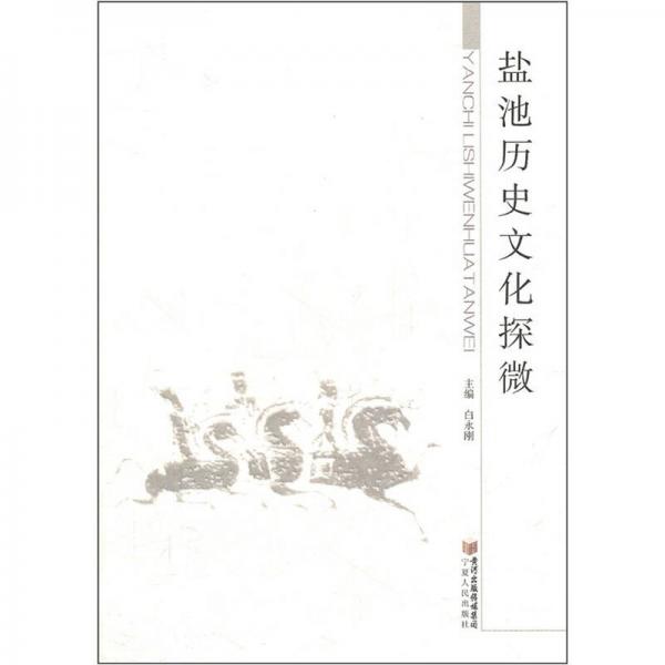 鹽池歷史文化探微