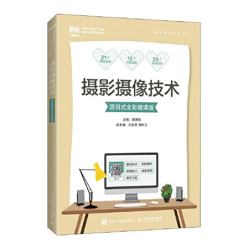 攝影攝像技術(shù)（項(xiàng)目式全彩微課版）