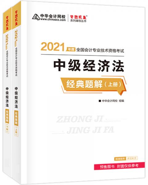 中级会计职称2021教材中级经济法经典题解中华会计网校梦想成真