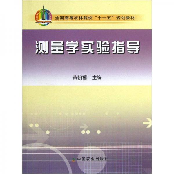 全國高等農(nóng)林院?！笆晃濉币?guī)劃教材：測(cè)量學(xué)實(shí)驗(yàn)指導(dǎo)