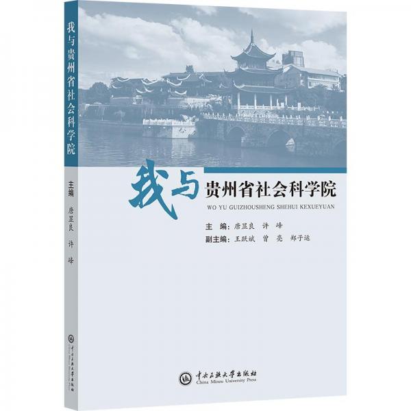 我與貴州省社會科學(xué)院