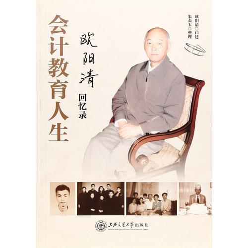 會(huì)計(jì)教育人生——?dú)W陽清回憶錄
