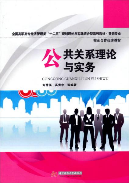 營銷專業(yè)全國高職高專經(jīng)濟(jì)管理類“十二五”規(guī)劃理論與實(shí)踐結(jié)合型系列教材：公共關(guān)系理論與實(shí)務(wù)
