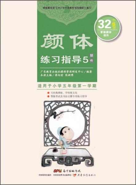 顏體練習(xí)指導(dǎo)5（部件）