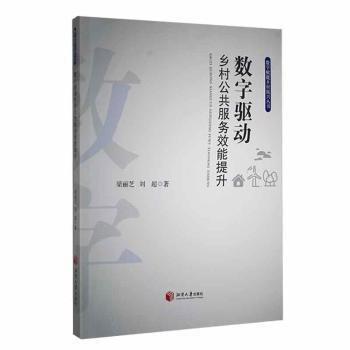 全新正版圖書(shū) 數(shù)字驅(qū)動(dòng)鄉(xiāng)村公共服務(wù)效能提升梁麗芝湘潭大學(xué)出版社9787568708623
