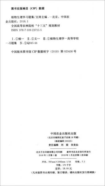 植物生理学习题集/全国高等农林院校“十三五”规划教材