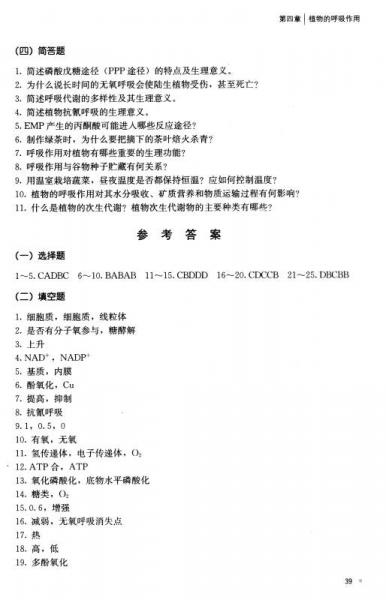 植物生理学习题集/全国高等农林院校“十三五”规划教材