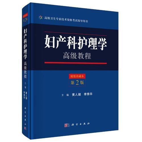 婦產(chǎn)科護(hù)理學(xué)高級(jí)教程