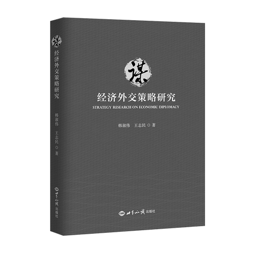 谋：经济外交策略研究