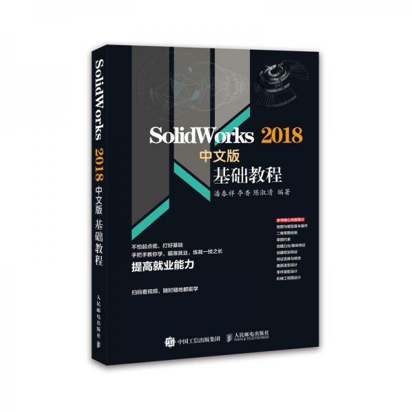 Solidworks2018中文版基礎(chǔ)教程