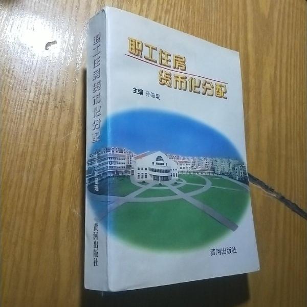 職工住房貨幣化分配
