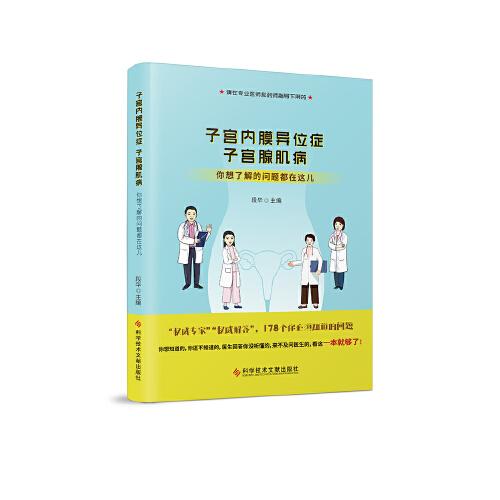 子宮內(nèi)膜異位癥  子宮腺肌病：你想了解的問(wèn)題都在這兒