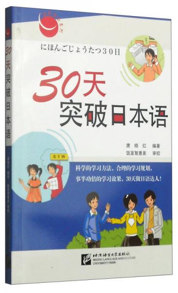 30天突破日本语