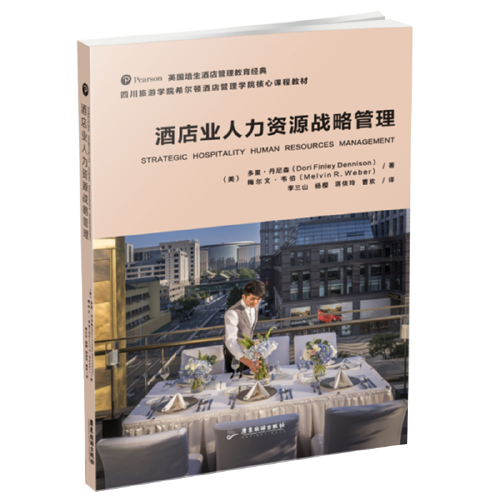 酒店業(yè)人力資源戰(zhàn)略管理
