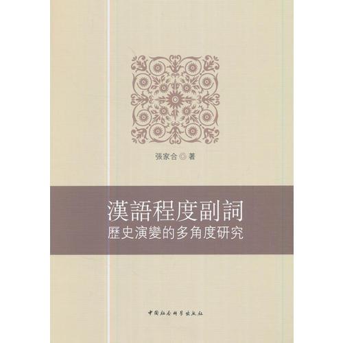 漢語(yǔ)程度副詞歷史演變的多角度研究