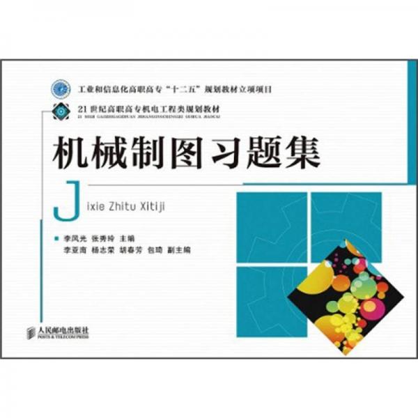 機械制圖習題集/21世紀高職高專機電工程類規(guī)劃教材