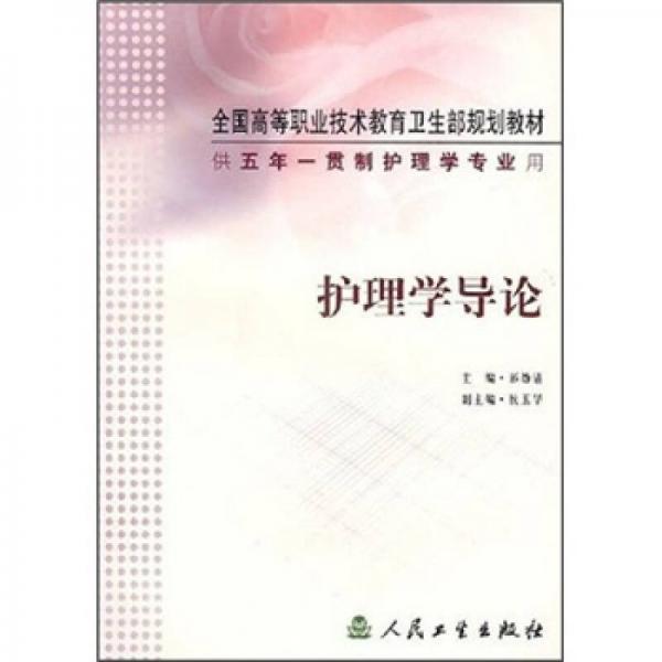 全国高等职业技术教育卫生部规划教材：护理学导论（供五年一贯制护理学专业用）