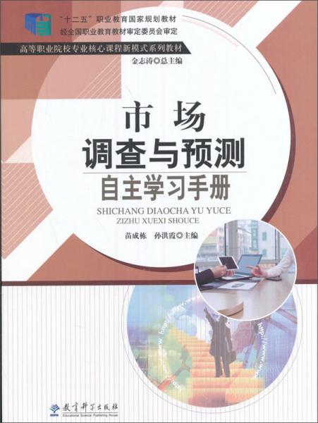 市場(chǎng)調(diào)查與預(yù)測(cè)自主學(xué)習(xí)手冊(cè)/“十二五”職業(yè)教育國(guó)家規(guī)劃教材·高等職業(yè)院校專(zhuān)業(yè)核心課程新模式系列教材