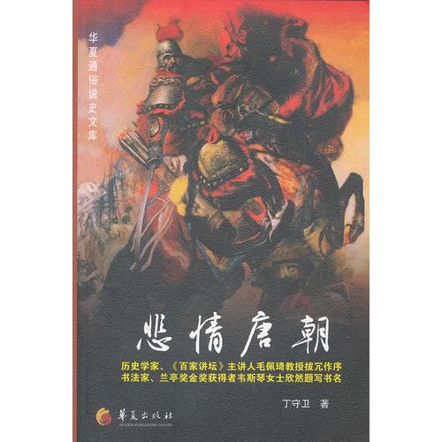 悲情唐朝（歷史學(xué)家、《百家講壇》主講人毛佩琦教授拔冗作序，書法家、蘭亭序金獎(jiǎng)獲得者韋斯琴女士欣然題寫書名